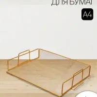 Лоток для бумаг Calligrata, горизонтальный, металлическая сетка, 1 отделение, золото