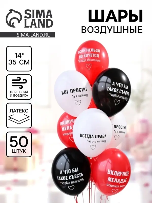 Воздушные шары латексные 14" &laquo;Всегда права!&raquo;, набор 50 шт.