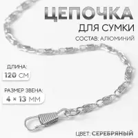 Цепочка для сумки, с карабинами, алюминиевая, 4&times;13 мм, 120 см, цвет серебряный