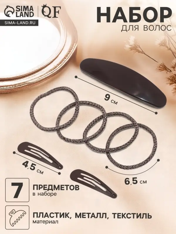 Набор для волос QF &laquo;Авиталь&raquo;, 4 резинки 6.5 см, заколка - автомат 9 см, 2 заколки 4.5 см, коричневый