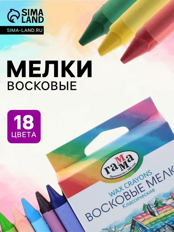 Мелки восковые, 18 цветов, &laquo;Гамма&raquo;, трёхгранные