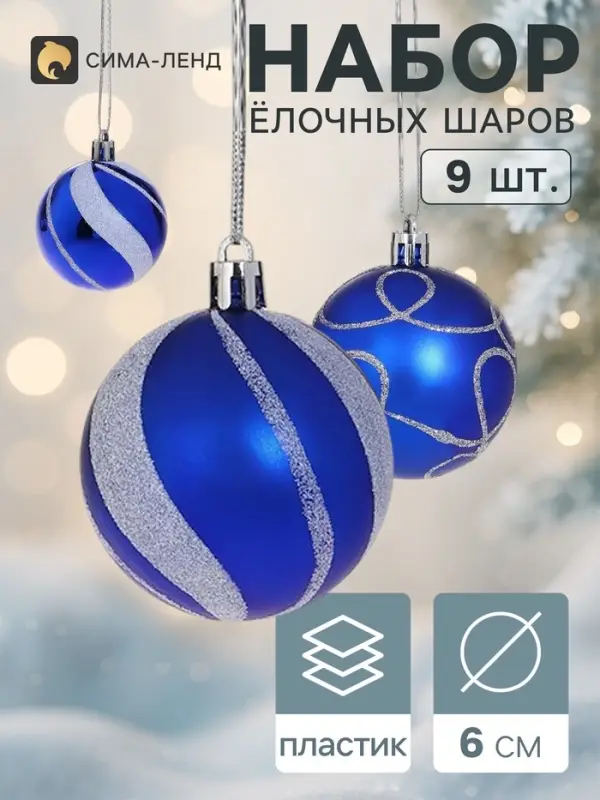 Ёлочные шары &laquo;Паулина&raquo;, d=6 см, набор 9 шт., синие