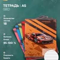 Тетрадь 18 листов в линию Calligrata &laquo;Тачки&raquo;, обложка мелованный картон, ВД-лак, блок офсет, белизна 95%, МИКС