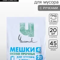 Мешки для мусора с ручками 45 л, &laquo;Чистяк&raquo;, ПНД, 15 мкм, набор 20 шт., 32&times;22&times;64 см