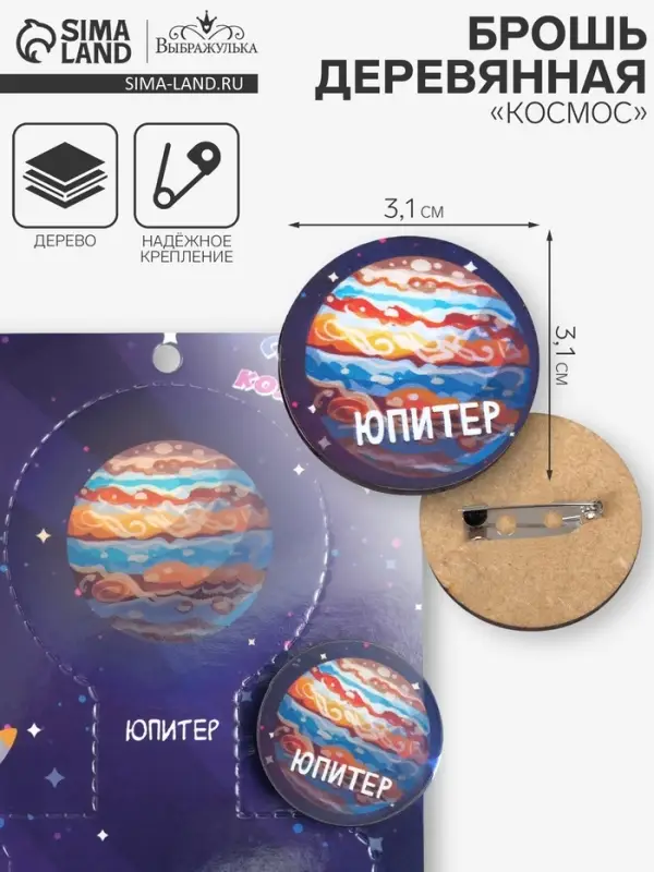 Брошь деревянная «Космос» Юпитер, цветной