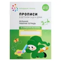 Прописи в детском саду и дома, 3-4 года, Денисова Д., Дорофеева Э.М.