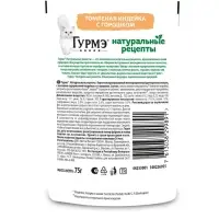 Влажный корм Gourme "Натуральные рецепты" для кошек, томленная индейка, 75 г