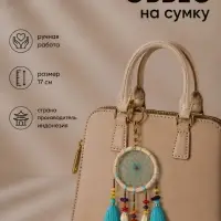 Брелок - обвес на сумку &laquo;Ловец снов&raquo;, 17 см, голубой