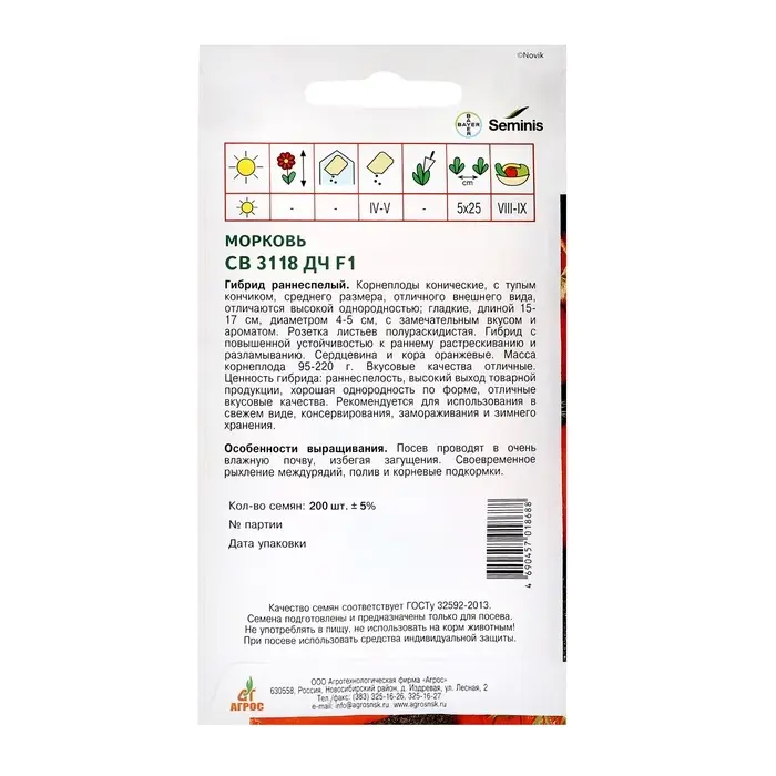 Семена Морковь Семена Морковь"СВ 3118 ДЧ"F1 200шт* ЭКОНОМ