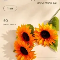 Цветы искусственные &laquo;Подсолнух галант&raquo;, h=60 см, d=12 см, оранжевые
