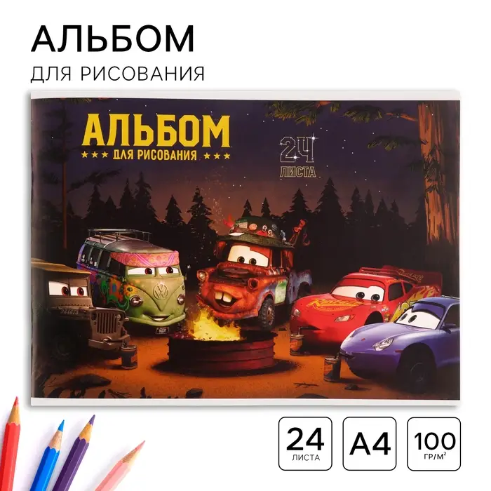 Альбом для рисования А4, 24 листа 100 г/м&sup2;, на скрепке, &laquo;Тачки&raquo;