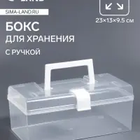 Бокс для хранения мелочей, с ручкой, 23&times;13&times;9.5 см, прозрачный/белый