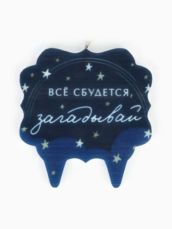 Свеча для торта &laquo;Все сбудется, загадывай&raquo;