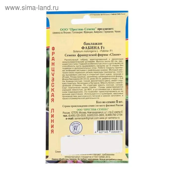 Семена Баклажан  Семена Баклажан "Фабина", F1, 5 шт.