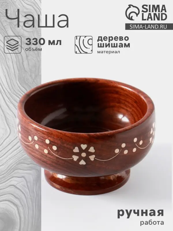 Чаша на ножке &laquo;В самое сердце&raquo;, 13&times;13&times;8 см, дерево шишам