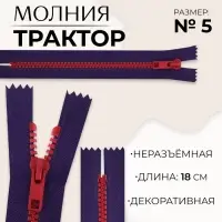 Молния «Трактор», №5, неразъёмная, замок автомат, 18 см, синяя, красная