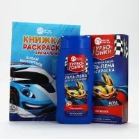 Детский подарочный набор&laquo;Турбо-гонки&raquo;: гель-пена 250 мл, раскраска А5, Чистое счастье