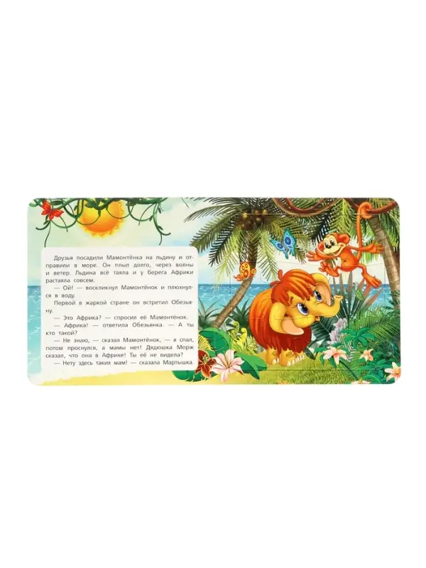 Книга-пазл Книга-пазл "Мама для Мамонтёнка" Непомнящая Д.