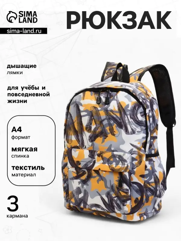 Рюкзак школьный, с абстрактным принтом, размер 30&times;13&times;42 см, жёлтый
