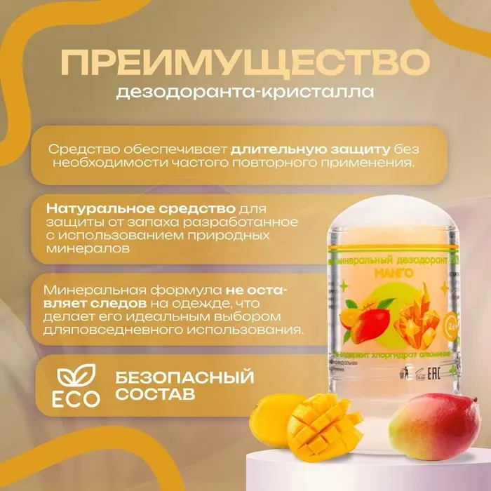 Минеральный дезодорант &laquo;Манго&raquo;, 60 г