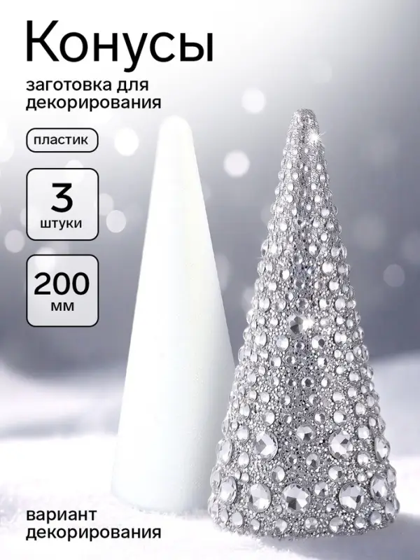 Конусы из пенопласта, заготовка для декорирования. 200 мм, 3 шт.