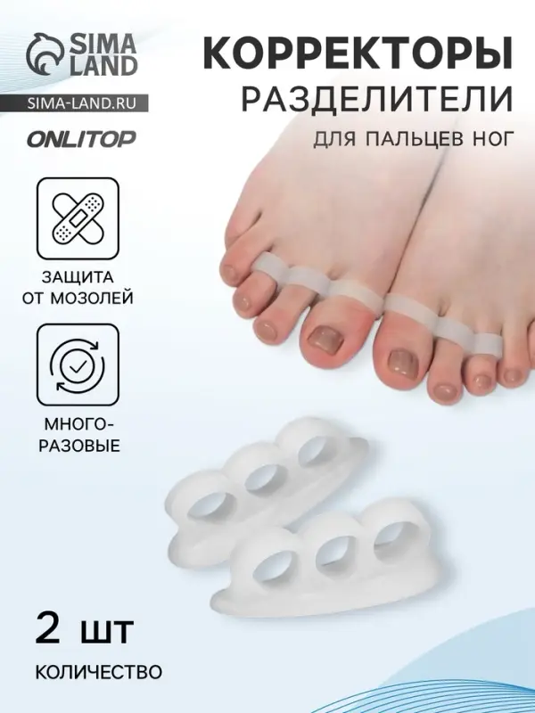 Корректоры - разделители для пальцев ног, 2 разделителя, силиконовые, 7&times;2 см, пара, белые