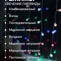 Гирлянда &laquo;Занавес&raquo; 2&times;1.5 м с насадками &laquo;Шарики&raquo;, IP20, прозрачная нить, 360 LED, свечение мульти, 8 режимов, 220 В