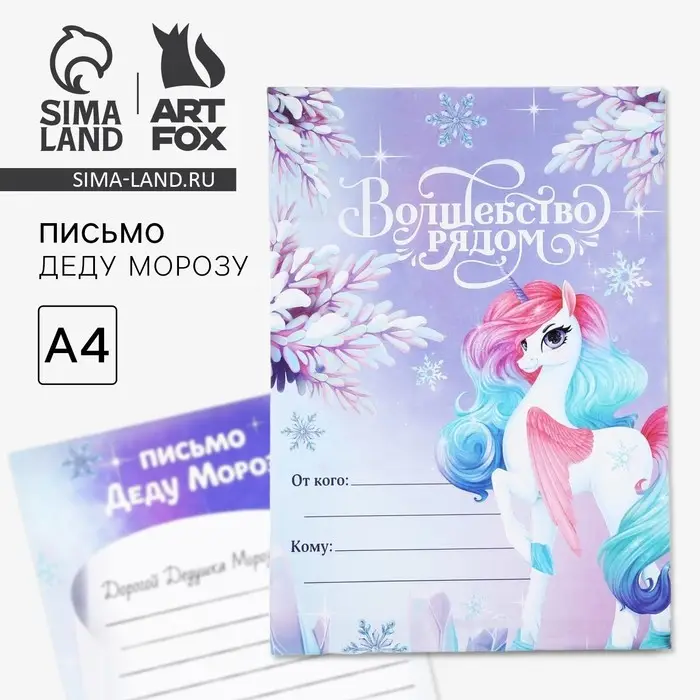 Письмо Деду Морозу, А4 «Новый год: Волшебство рядом» Письмо Деду Морозу, А4 «Новый год: Волшебство рядом»