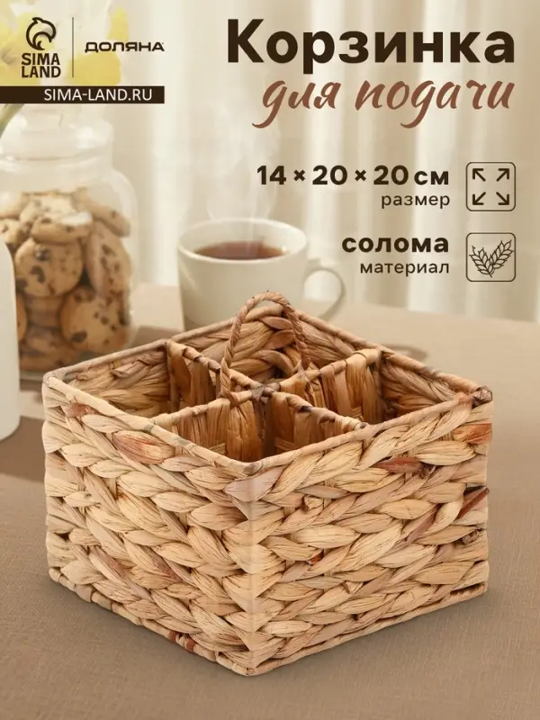 Корзинка для подачи столовых приборов Доляна &laquo;Камыш&raquo;, 4 секции, 20&times;14 см, солома