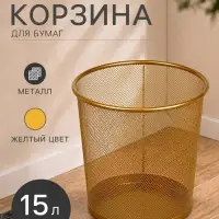 Корзина для бумаг Calligrata, 15 л, сетка, металлическая, золотая