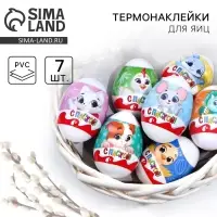 Термонаклейки на 7 яиц «Зверята» на пасху, 7,3 х 34,2 см