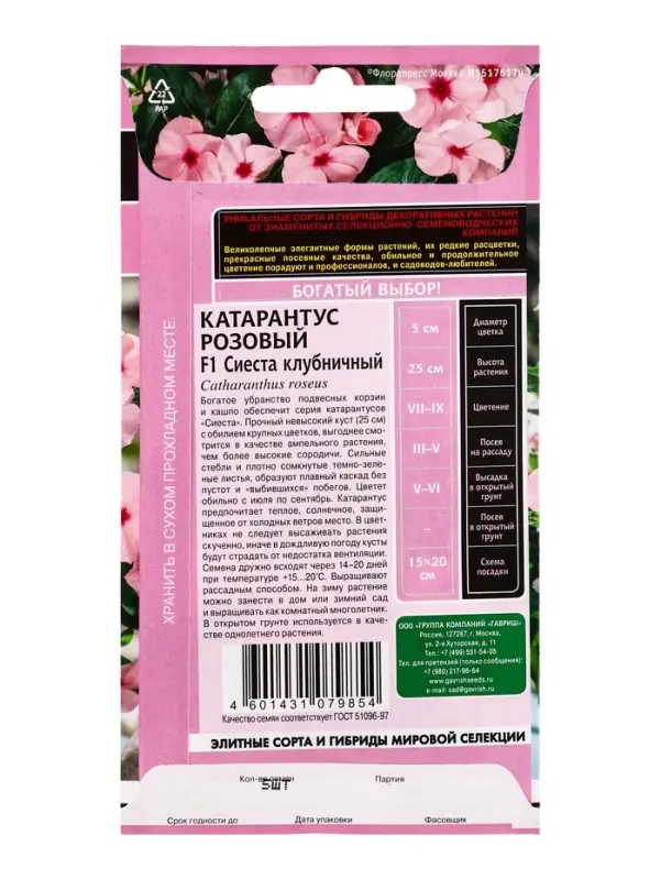 Семена цветов Катарантус Сиеста клубничный F1* 5 шт.