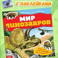 Наклейки &laquo;Мир динозавров&raquo;, 12 стр.