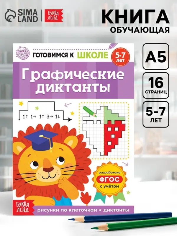 Книга обучающая &laquo;Графические диктанты&raquo;, 16 стр.