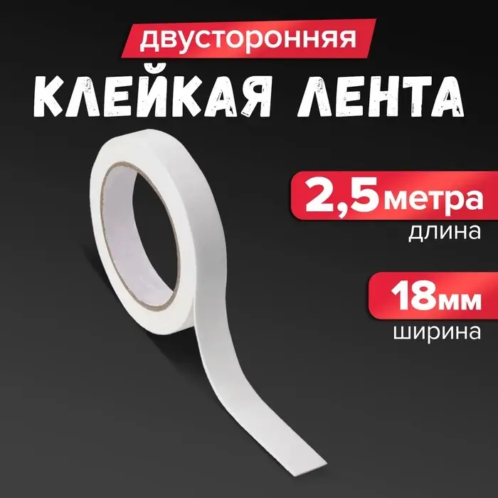 Клейкая лента двусторонняя, на вспененной основе, 18 мм х 2.5 м, в блистере с европодвесом Клейкая лента двусторонняя, на вспененной основе, 18 мм х 2.5 м, в блистере с европодвесом