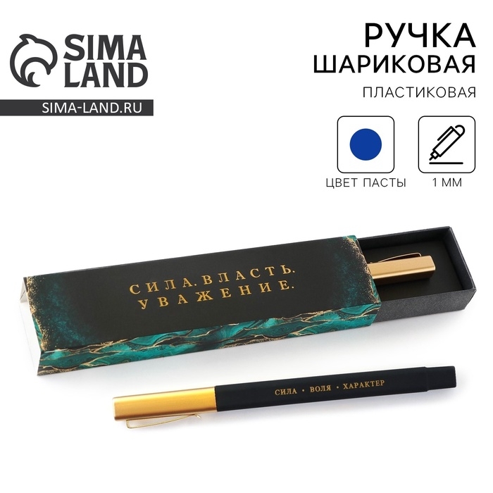 Ручка шариковая подарочная в пенале «Сила. Власть. Уважение», синяя паста, 1.0 мм Ручка шариковая подарочная в пенале «Сила. Власть. Уважение», синяя паста, 1.0 мм