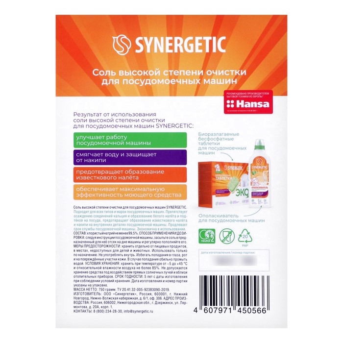 Соль для посудомоечных машин Synergetic, 750 г Соль для посудомоечных машин Synergetic, 750 г