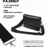 Ручка для сумки, стропа, с карабинами, 139&plusmn;3&times;3.8 см, чёрная