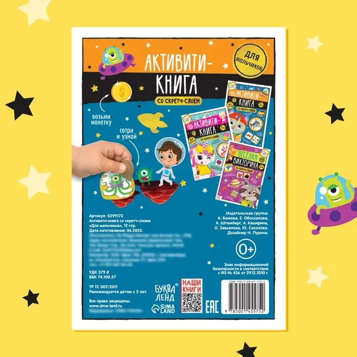 Активити-книга со скретч-слоем &laquo;Для мальчиков&raquo;, 12 стр.