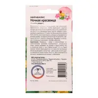 Семена цветов Мирабилис «Ночная красавица», 1 г, «Агросидстрейд» Семена цветов Мирабилис «Ночная красавица», 1 г, «Агросидстрейд»