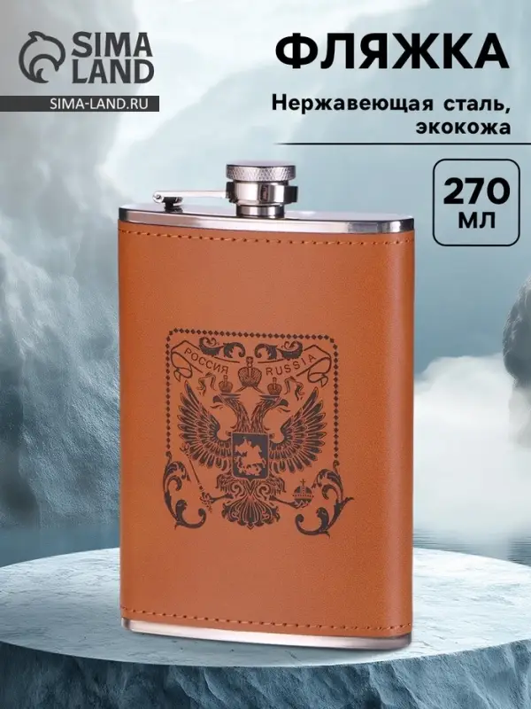 Фляжка &laquo;Герб&raquo;, нержавеющая сталь, 270 мл, 9 oz