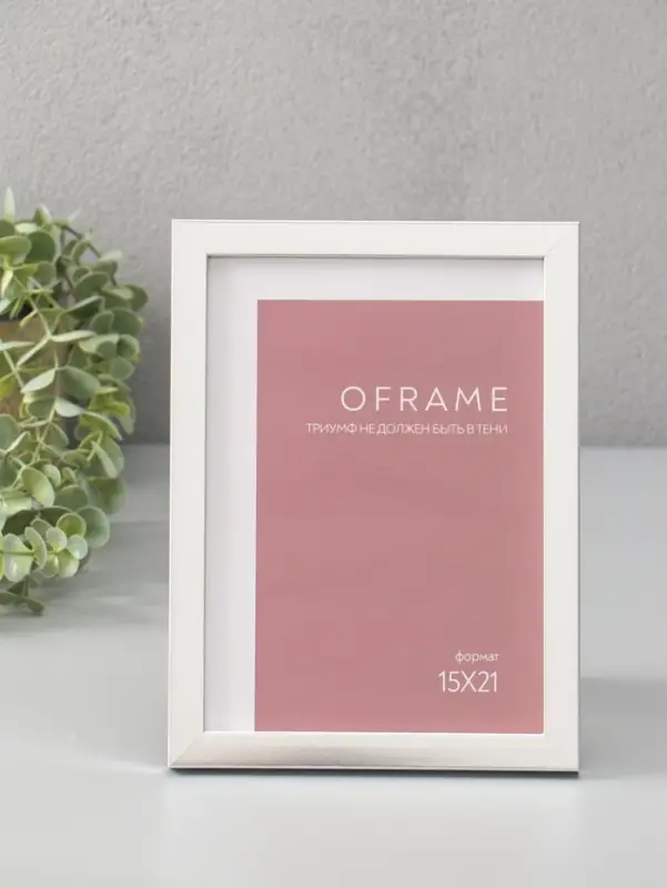 Фоторамка для фото 15х21 см "Oframe", пластик, серебро, (пластик экран)