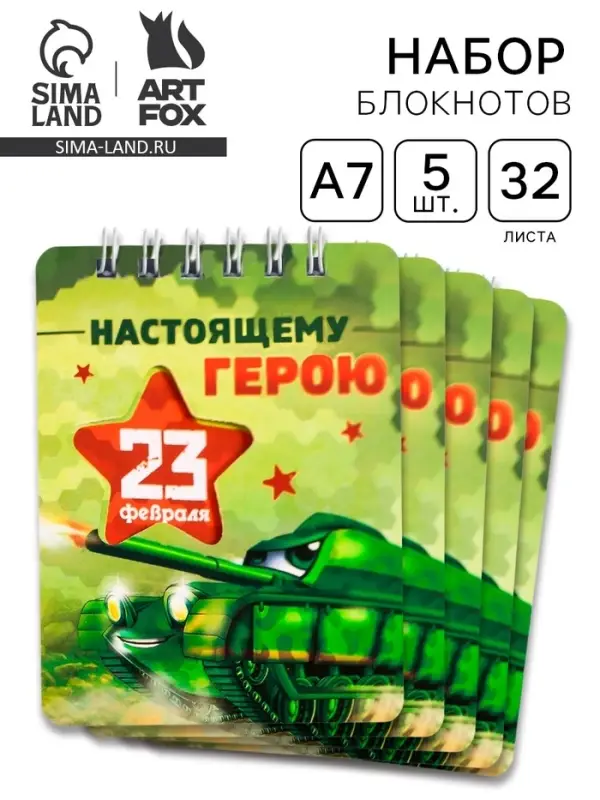 Блокнот &laquo;Настоящему герою. 23 февраля&raquo; 32 листа, 7.5&times;10 см, 5 шт.