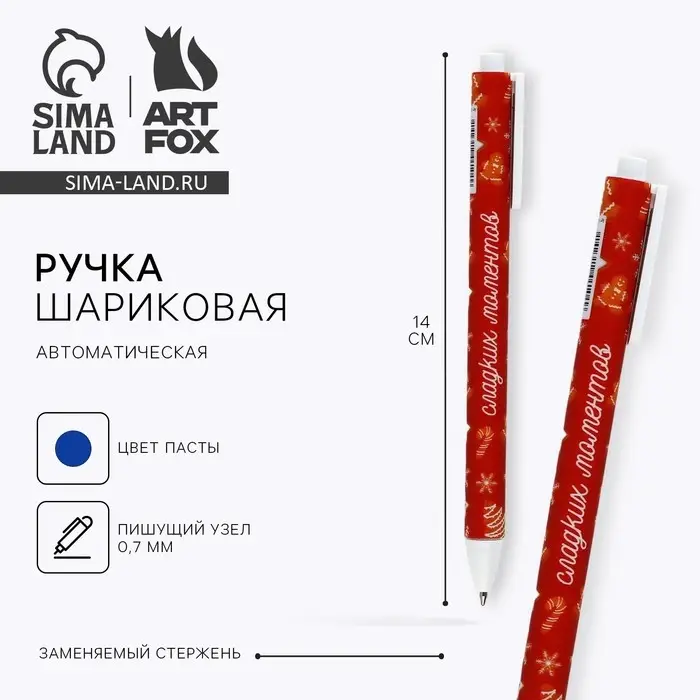 Ручка шариковая, синяя паста, 0.7 мм, автоматическая, матовая «Новый год: Сладких моментов» Ручка шариковая, синяя паста, 0.7 мм, автоматическая, матовая «Новый год: Сладких моментов»