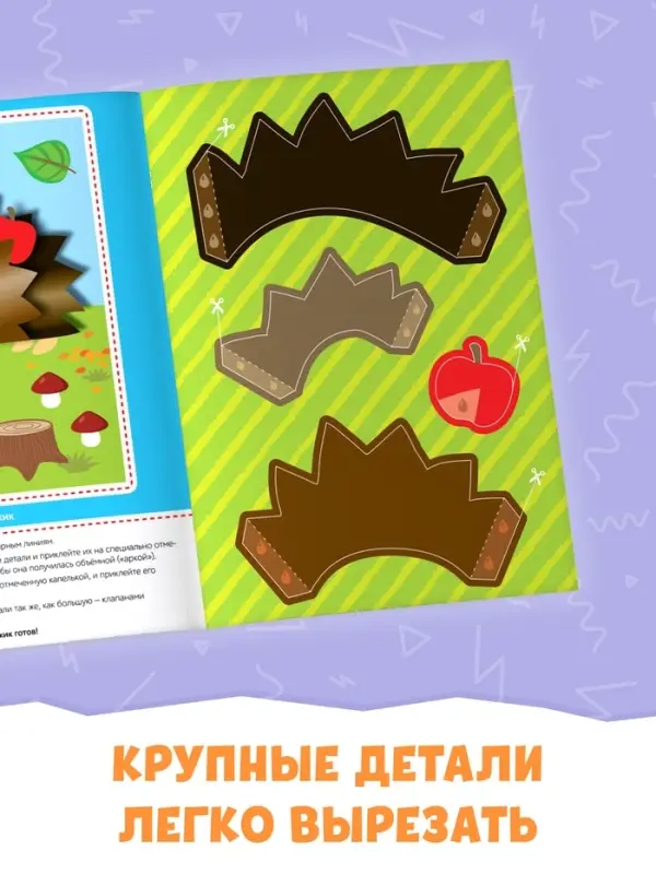 Аппликации объёмные &laquo;Ёжик&raquo;, 20 стр., формат А4