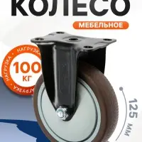 Колесо мебельное CAPPIO, d=125 мм, покрытие TPR