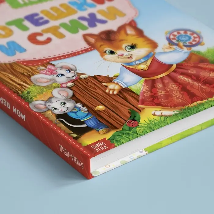 Книга детская в твёрдом переплёте &laquo;Мои первые стихи и потешки&raquo;, 112 стр.