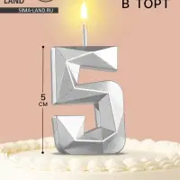 Свеча в торт на шпажке &laquo;Алмаз&raquo;, цифра 5, серебряная, 5&times;2.6 см