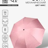 Зонт механический &laquo;Крупная клетка&raquo;, эпонж, 4 сложения, 8 спиц, R=48/55 см, d=96 см, МИКС