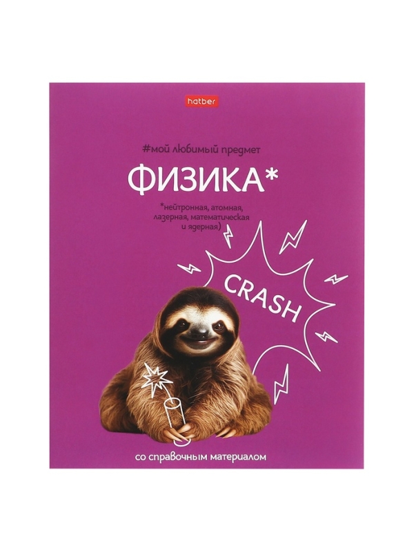 Тетрадь 48 листов в клетку «Мой любимый предмет» ФИЗИКА, обложка мелованный картон, Soft-touch, с интерактивным справочником, блок офсет Тетрадь 48 листов в клетку «Мой любимый предмет» ФИЗИКА, обложка мелованный картон, Soft-touch, с интерактивным справочником, блок офсет